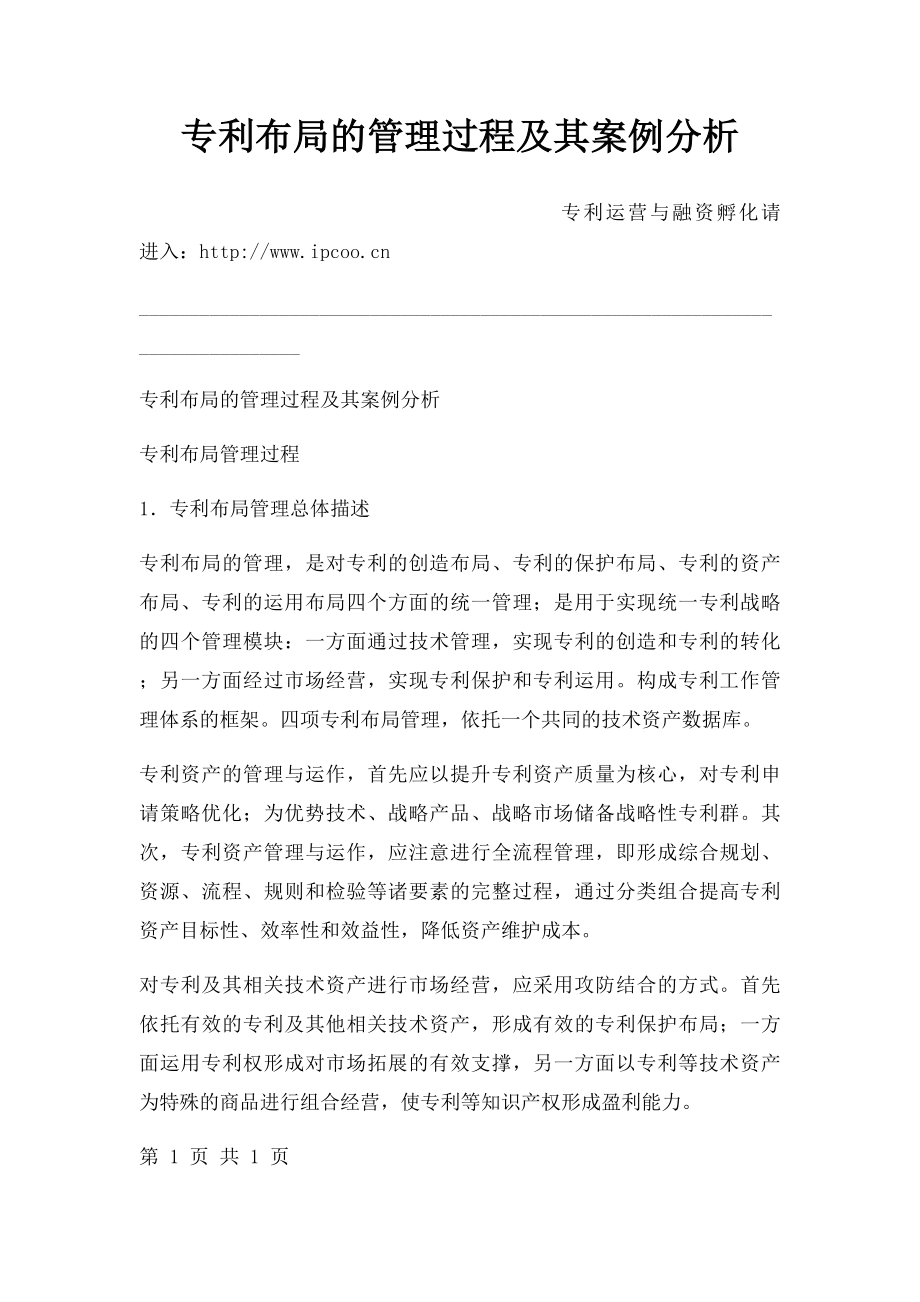 专利布局的管理过程及其案例分析.docx_第1页