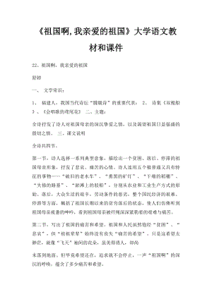 《祖国啊,我亲爱的祖国》大学语文教材和课件.docx