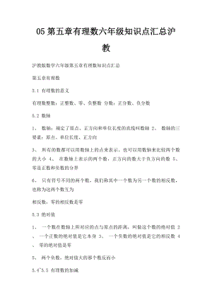 05第五章有理数六年级知识点汇总沪教.docx