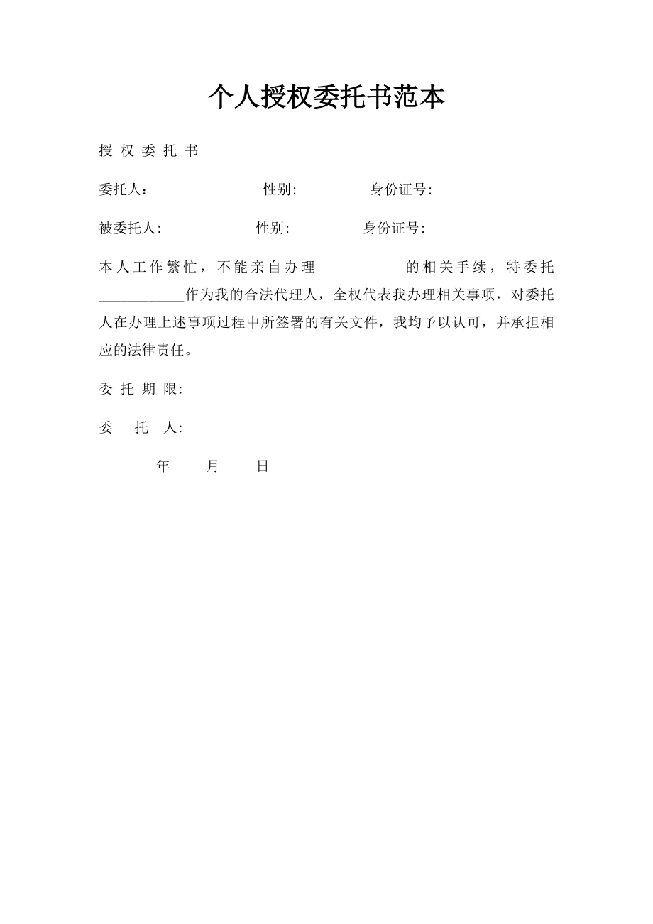 个人授权委托书范本(8).docx_第1页