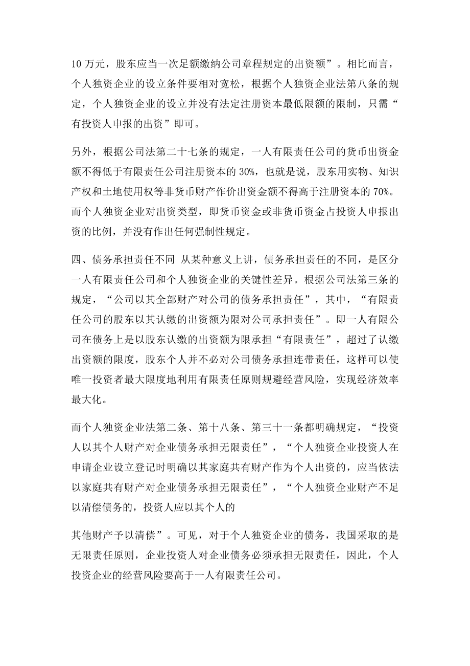 一个人有限责任公司和个人独资企业的区别.docx_第2页