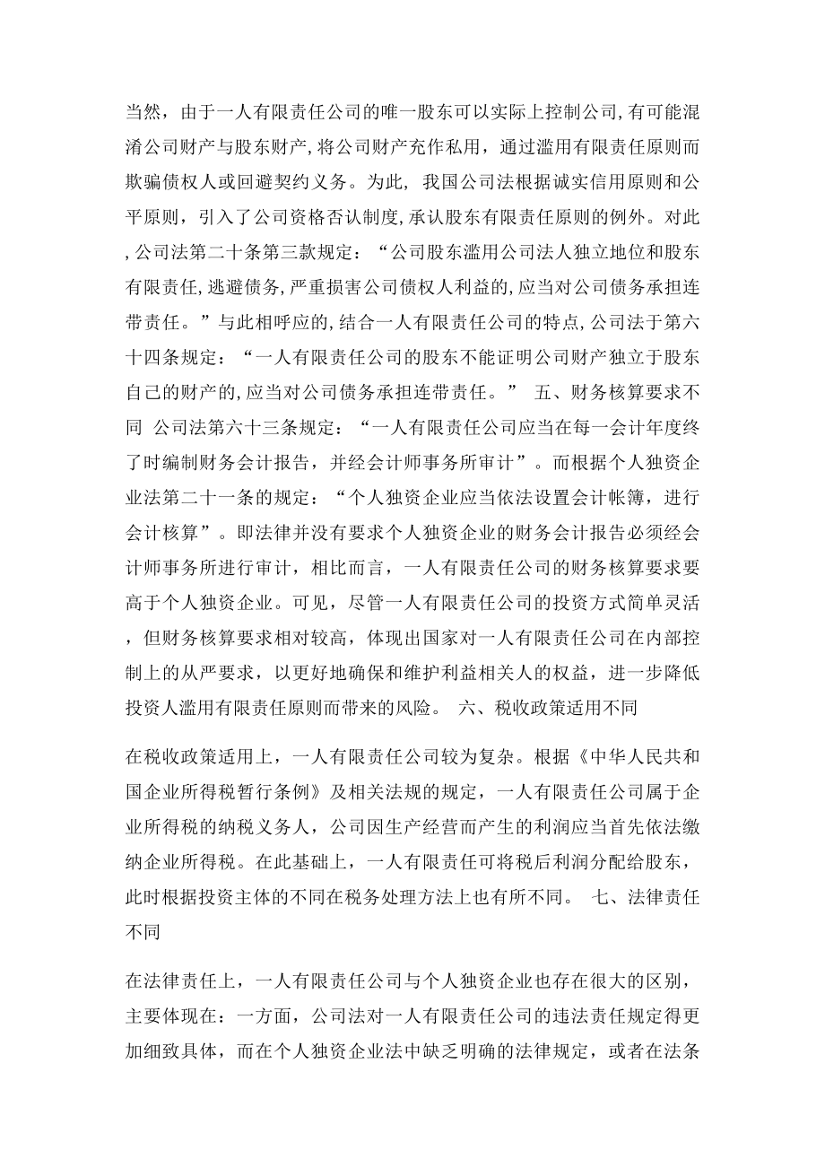 一个人有限责任公司和个人独资企业的区别.docx_第3页