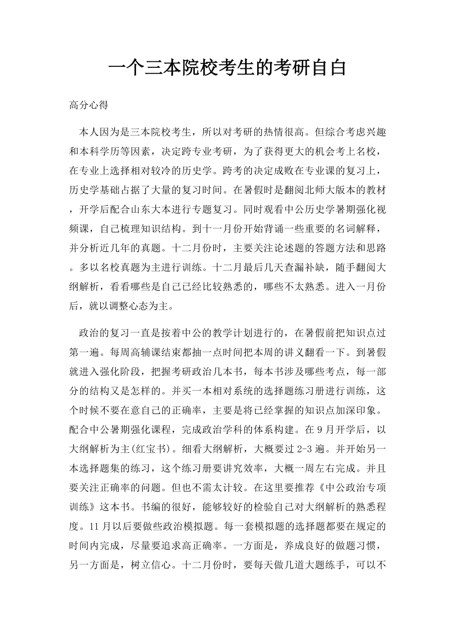 一个三本院校考生的考研自白.docx_第1页