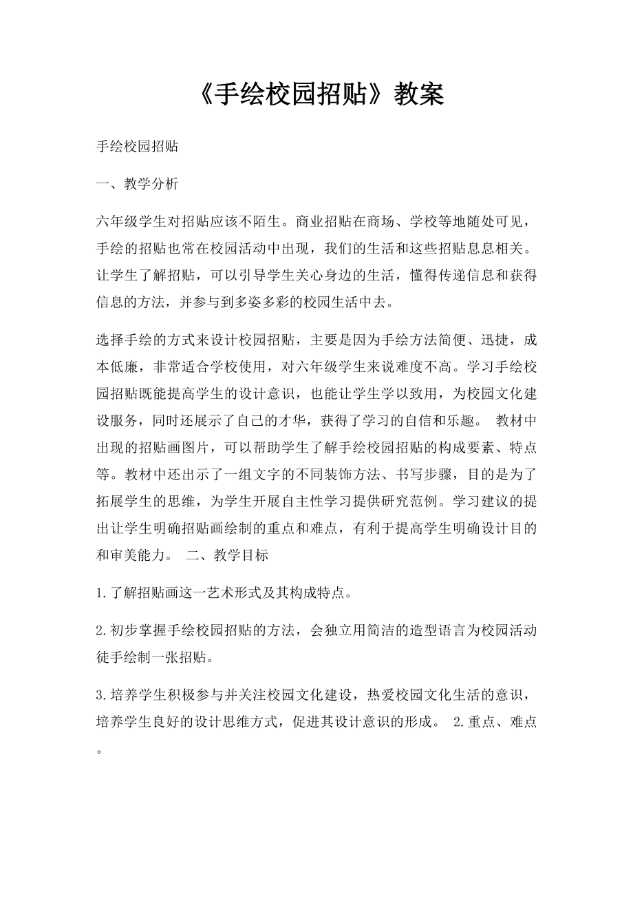 《手绘校园招贴》教案.docx_第1页