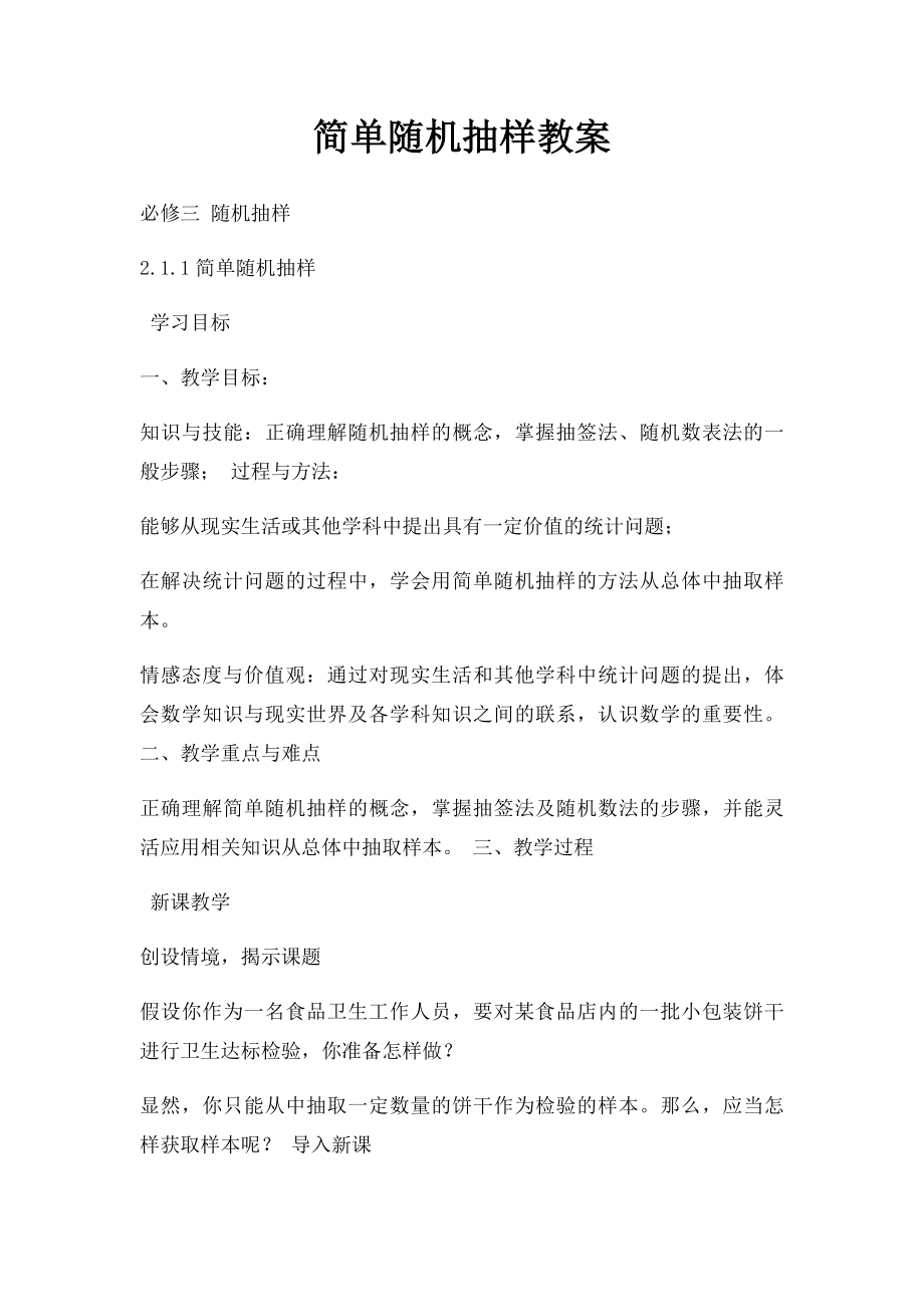 简单随机抽样教案.docx_第1页