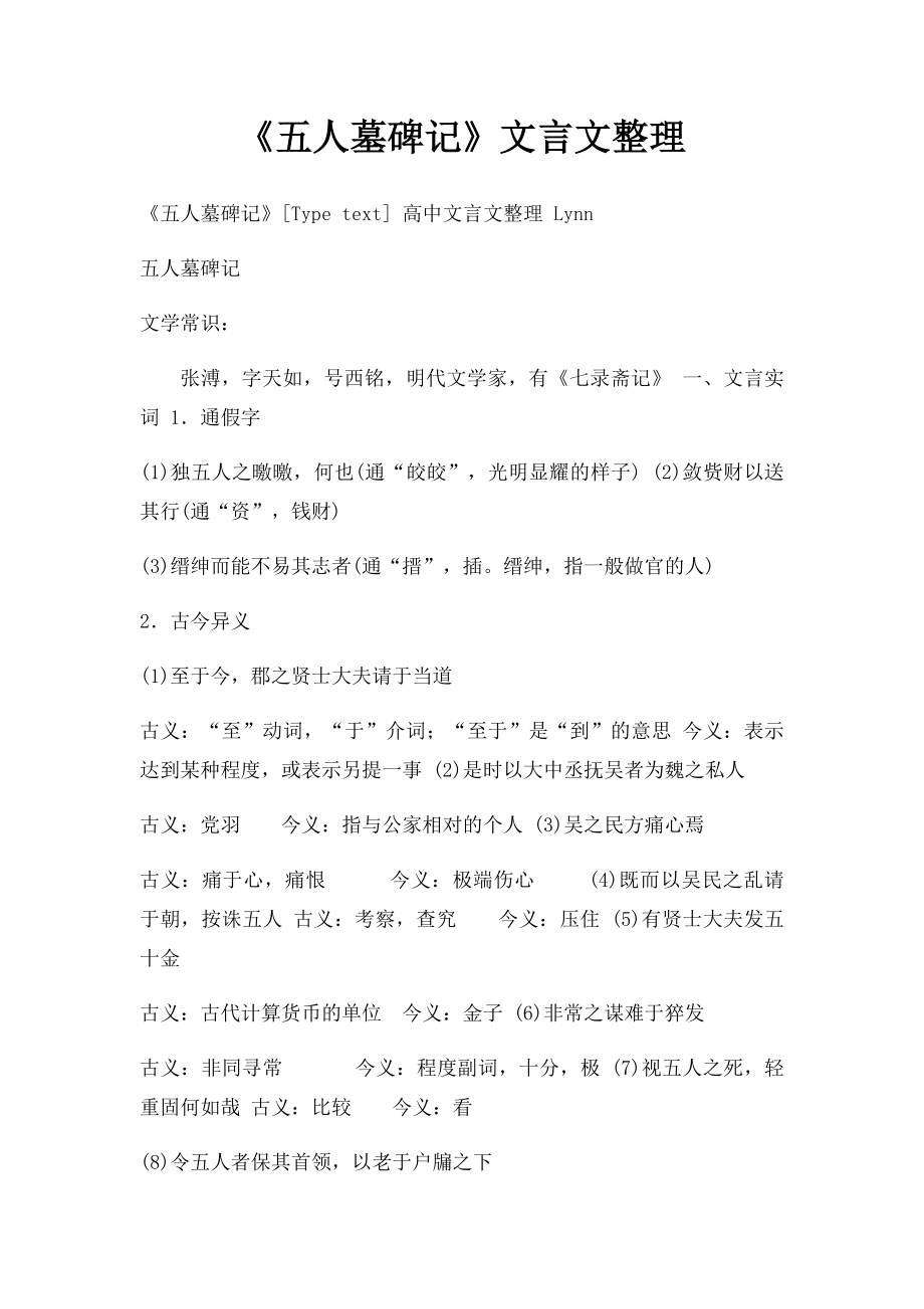 《五人墓碑记》文言文整理.docx_第1页