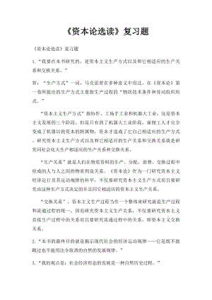 《资本论选读》复习题(1).docx