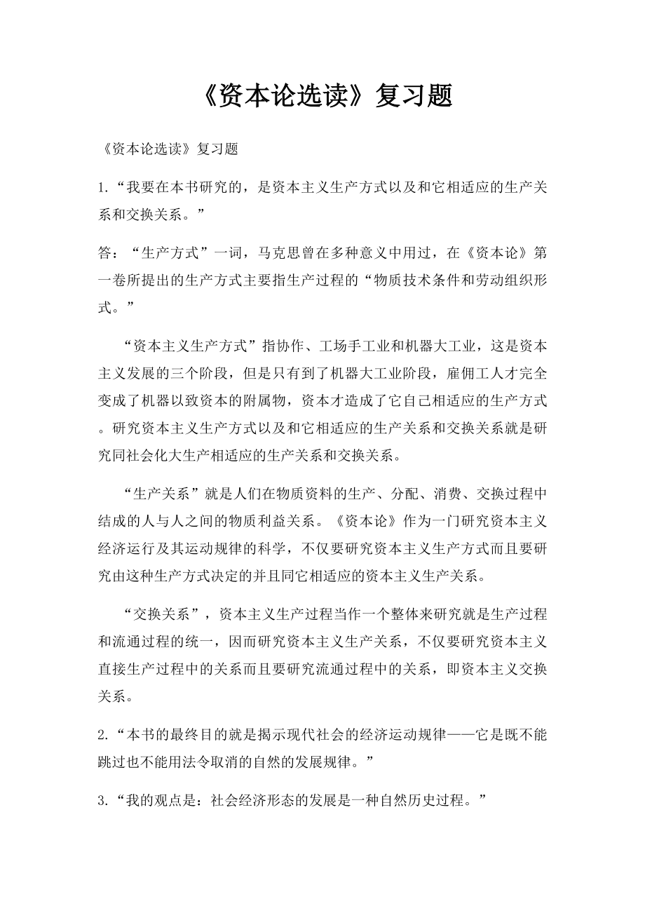 《资本论选读》复习题(1).docx_第1页