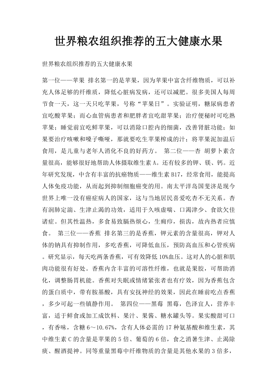 世界粮农组织推荐的五大健康水果.docx_第1页