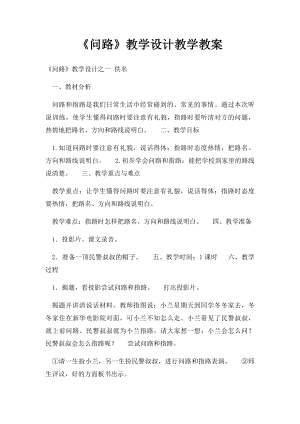 《问路》教学设计教学教案.docx