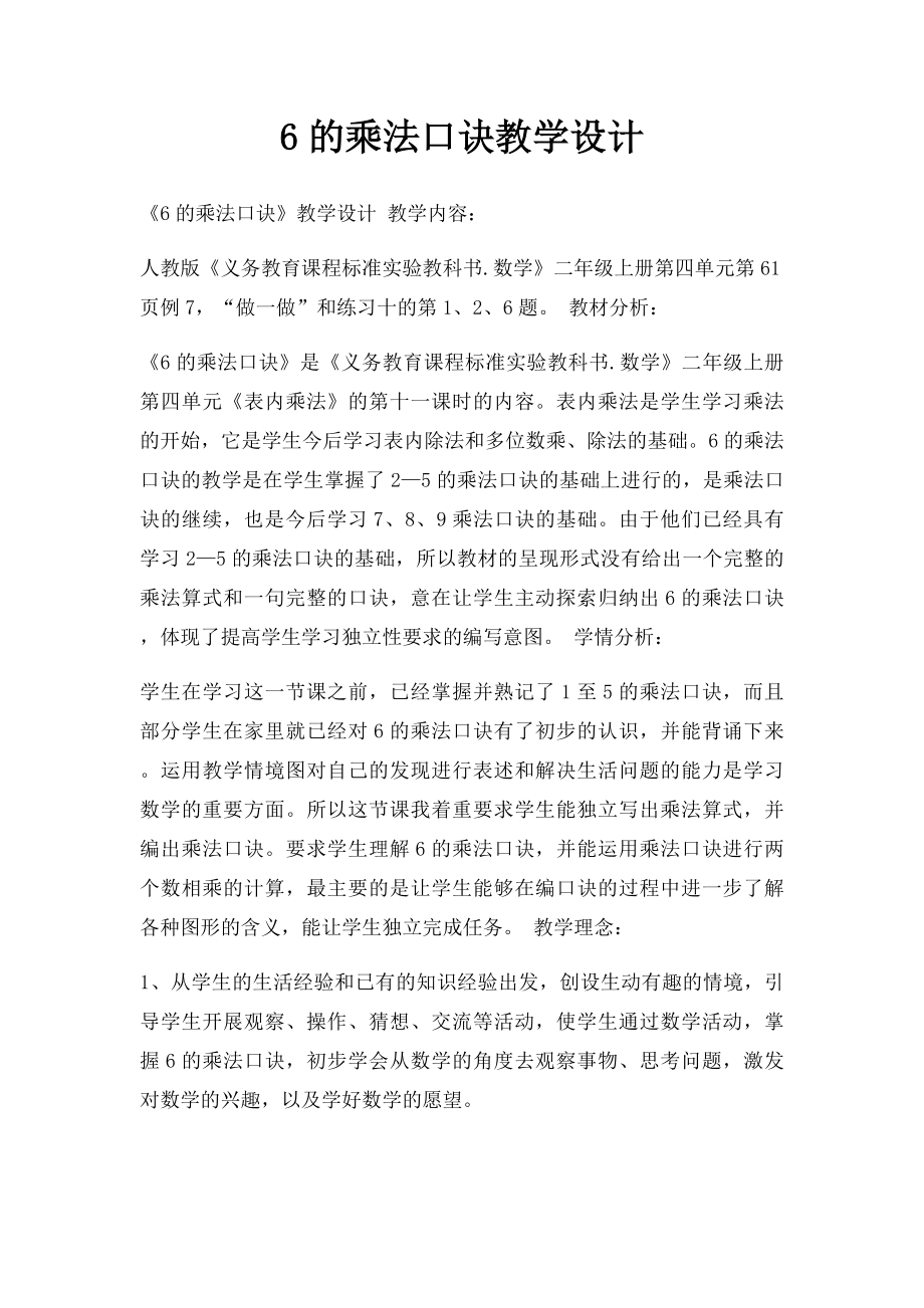 6的乘法口诀教学设计.docx_第1页