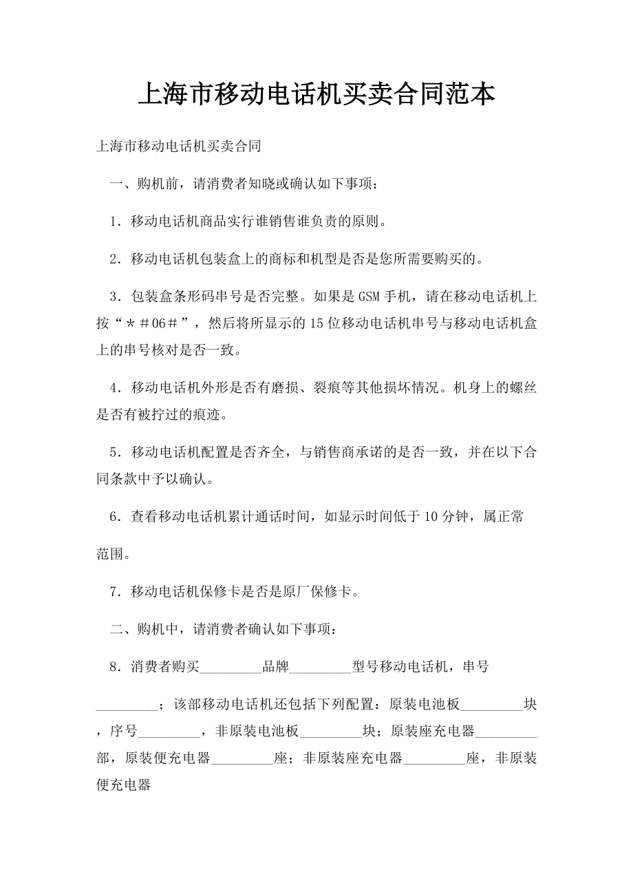 上海市移动电话机买卖合同范本.docx_第1页