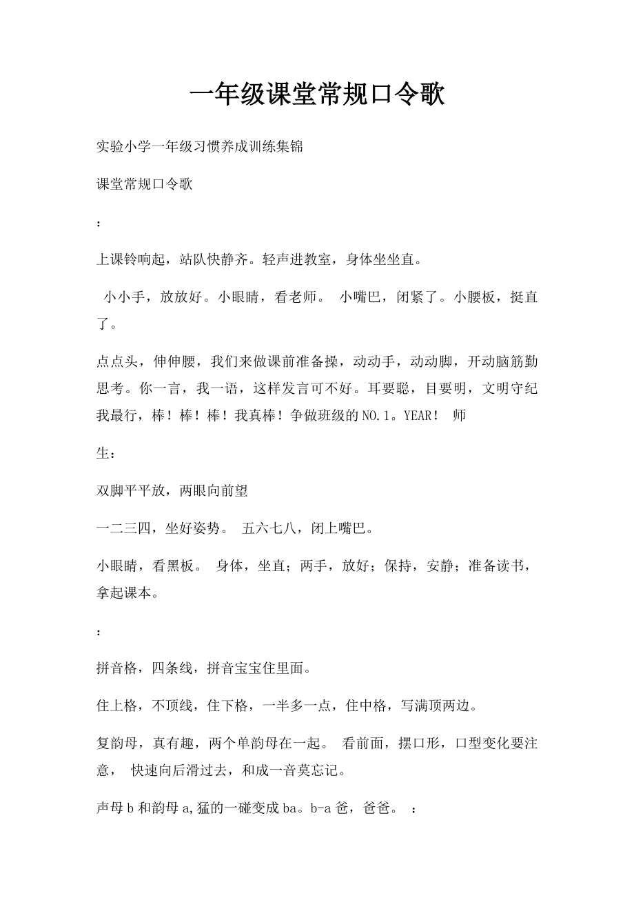 一年级课堂常规口令歌.docx_第1页