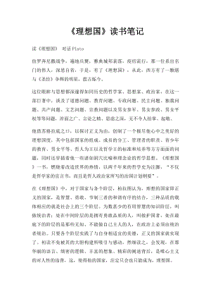 《理想国》读书笔记(1).docx