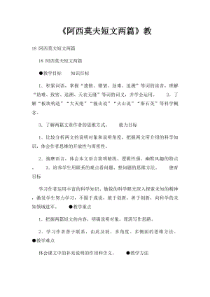 《阿西莫夫短文两篇》教.docx