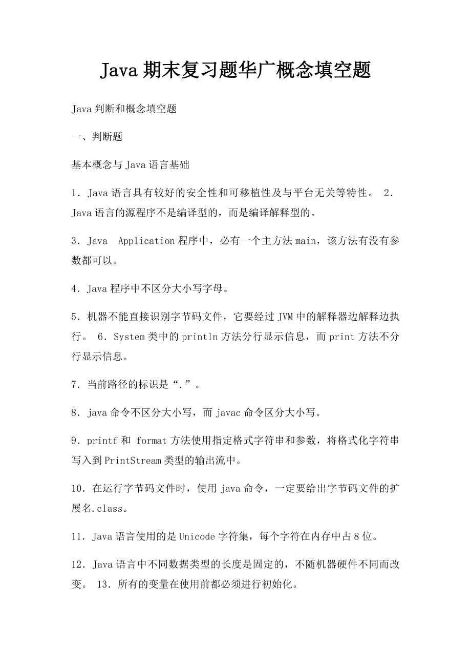 Java期末复习题华广概念填空题.docx_第1页