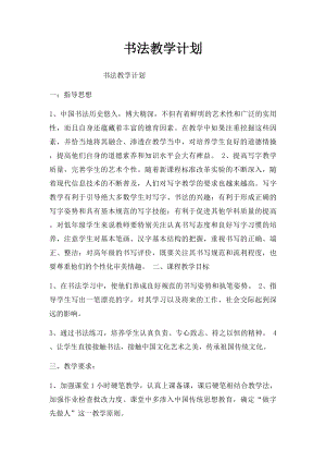 书法教学计划.docx