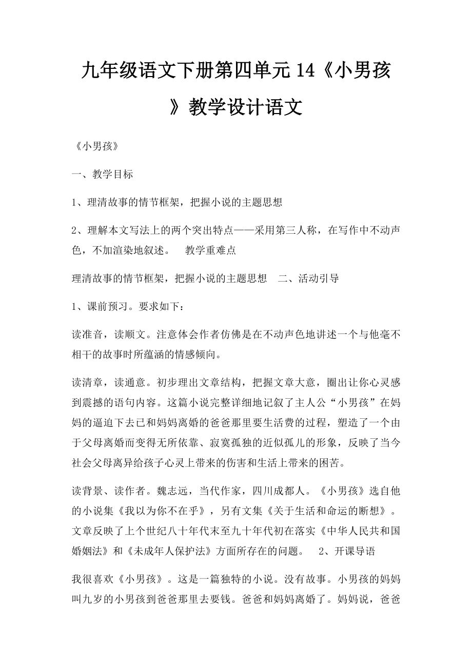 九年级语文下册第四单元14《小男孩》教学设计语文.docx_第1页