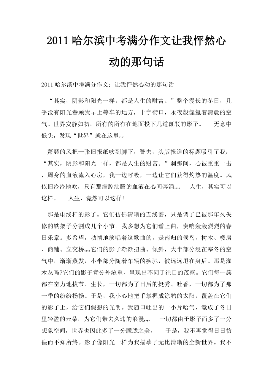 2011哈尔滨中考满分作文让我怦然心动的那句话.docx_第1页