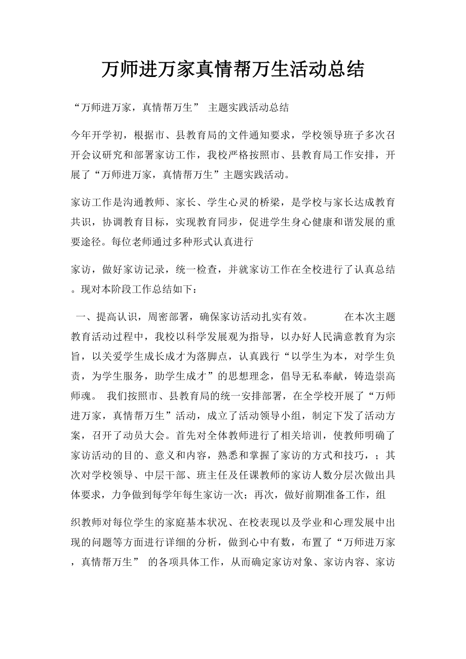 万师进万家真情帮万生活动总结.docx_第1页