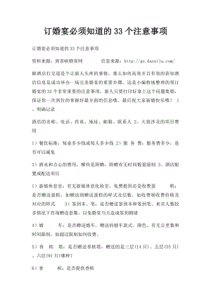 订婚宴必须知道的33个注意事项.docx