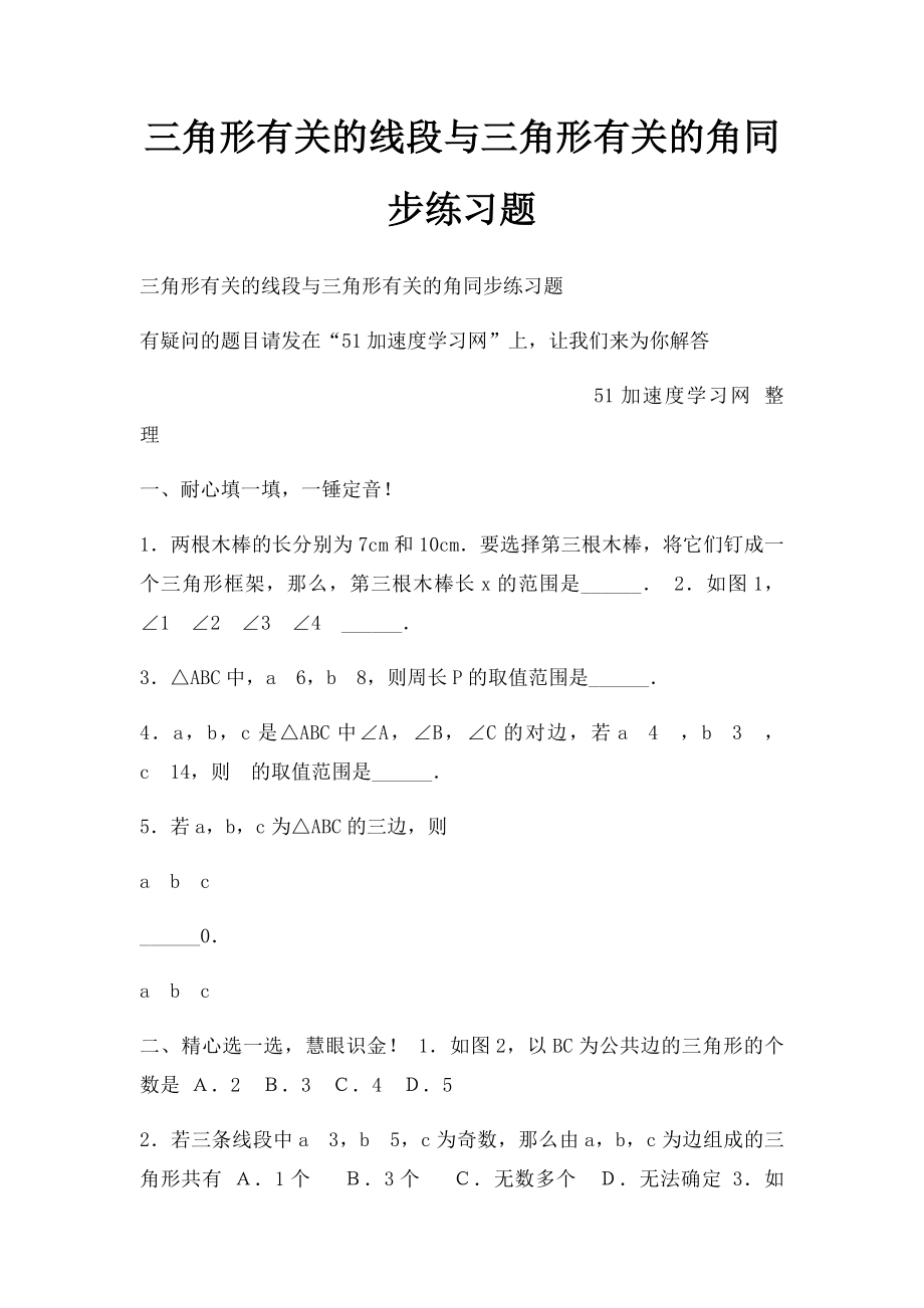 三角形有关的线段与三角形有关的角同步练习题.docx_第1页