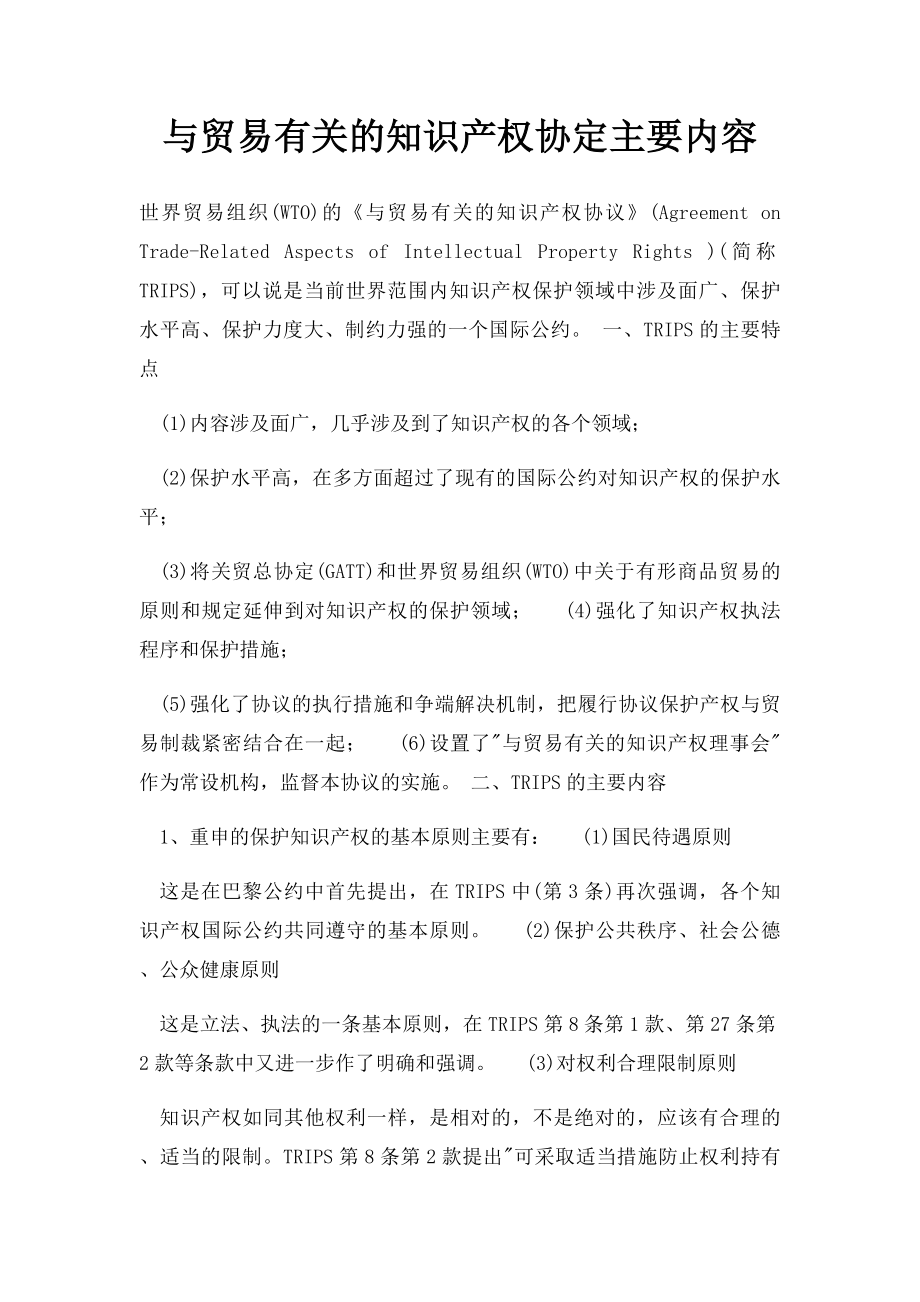 与贸易有关的知识产权协定主要内容.docx_第1页