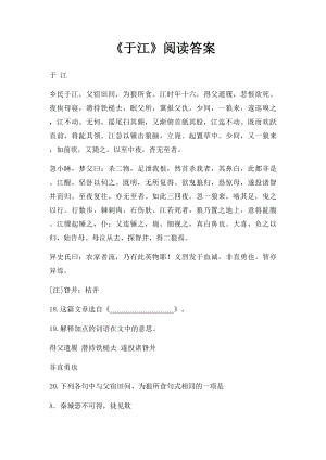 《于江》阅读答案.docx