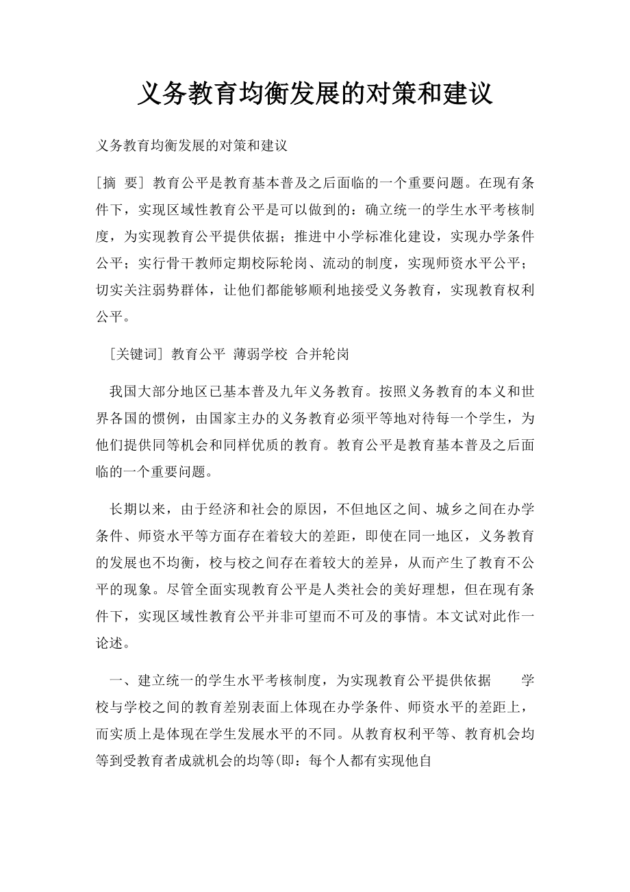 义务教育均衡发展的对策和建议.docx_第1页