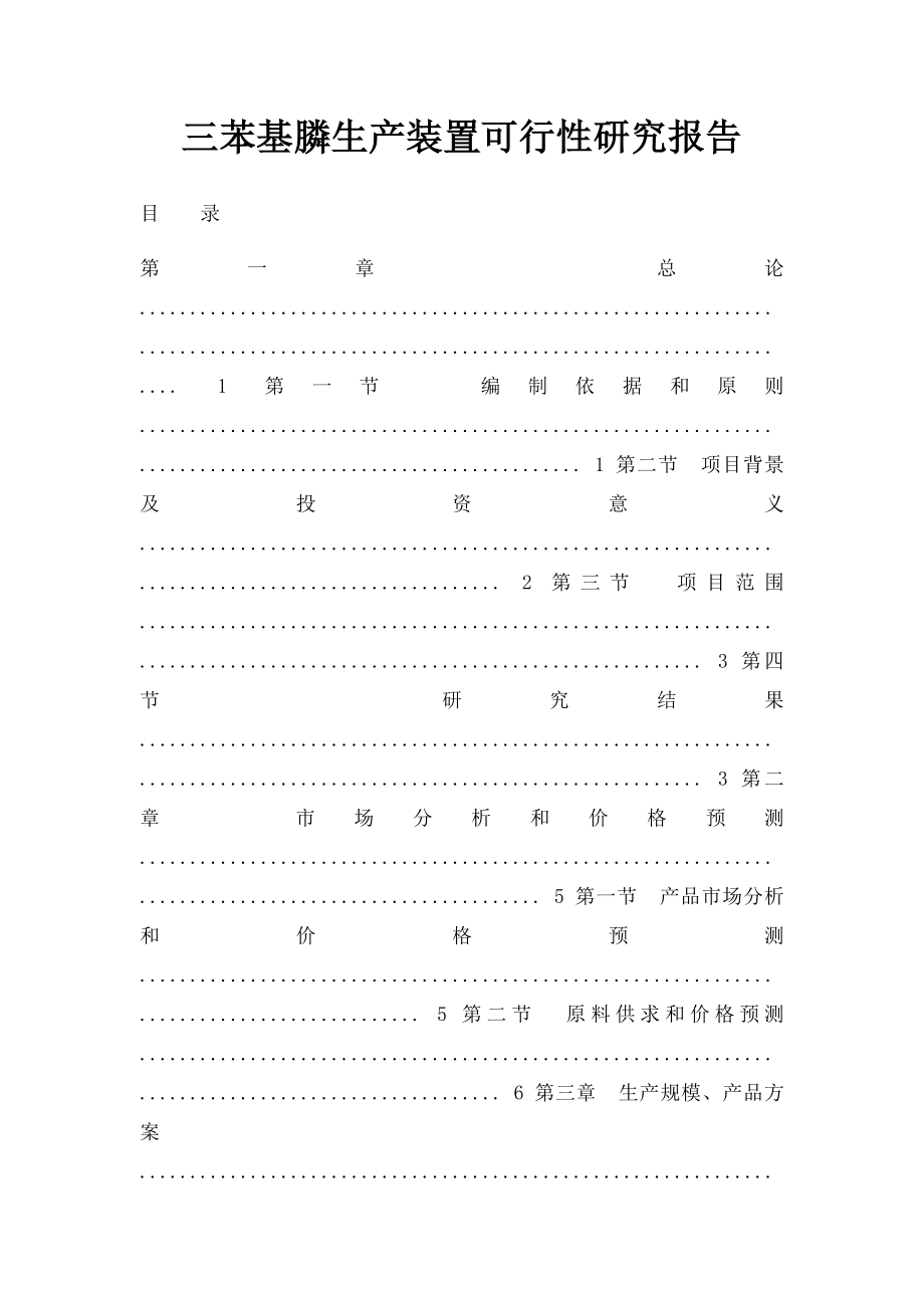 三苯基膦生产装置可行性研究报告.docx_第1页