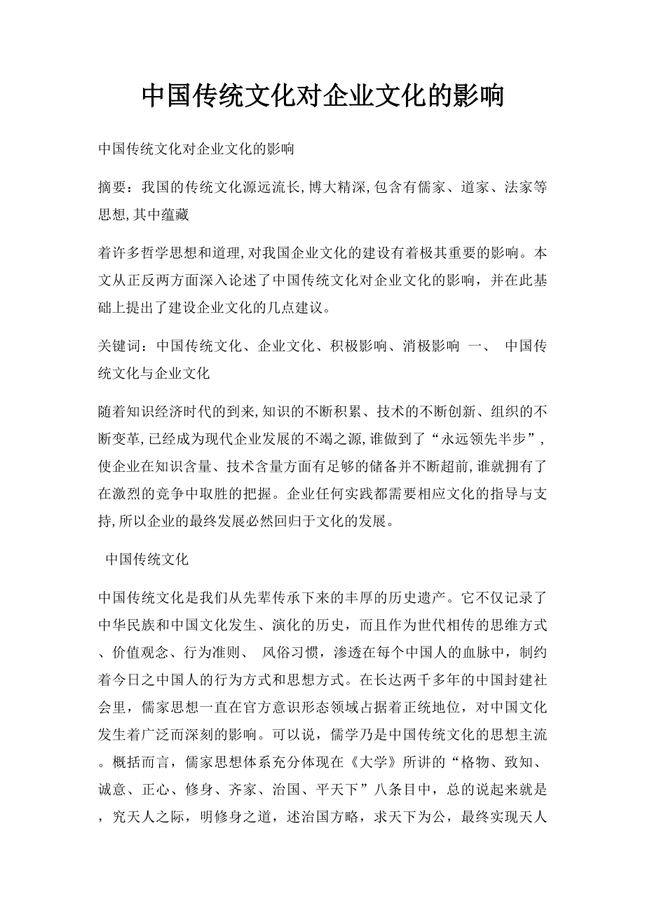 中国传统文化对企业文化的影响.docx_第1页