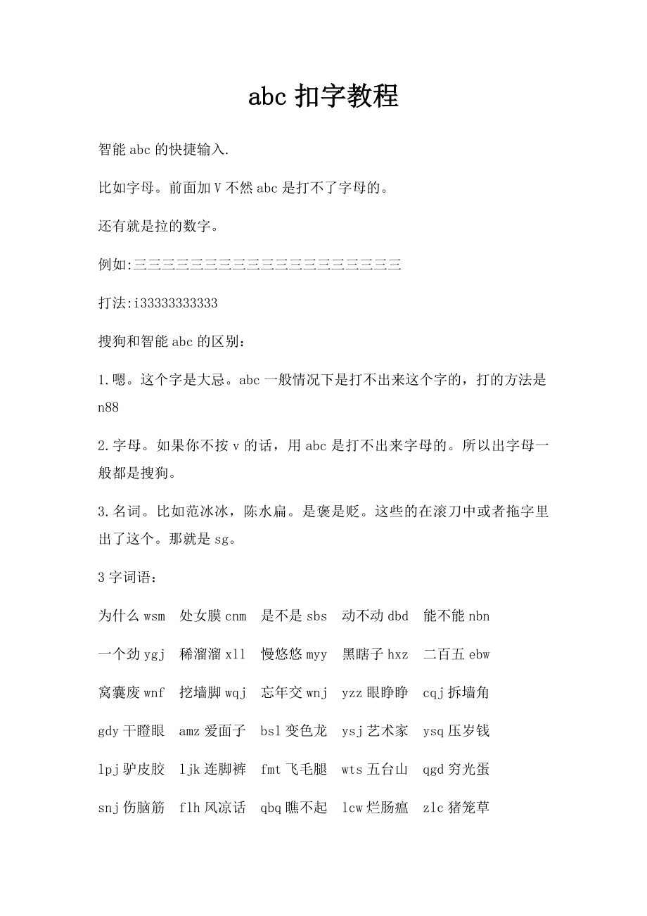 abc扣字教程.docx_第1页