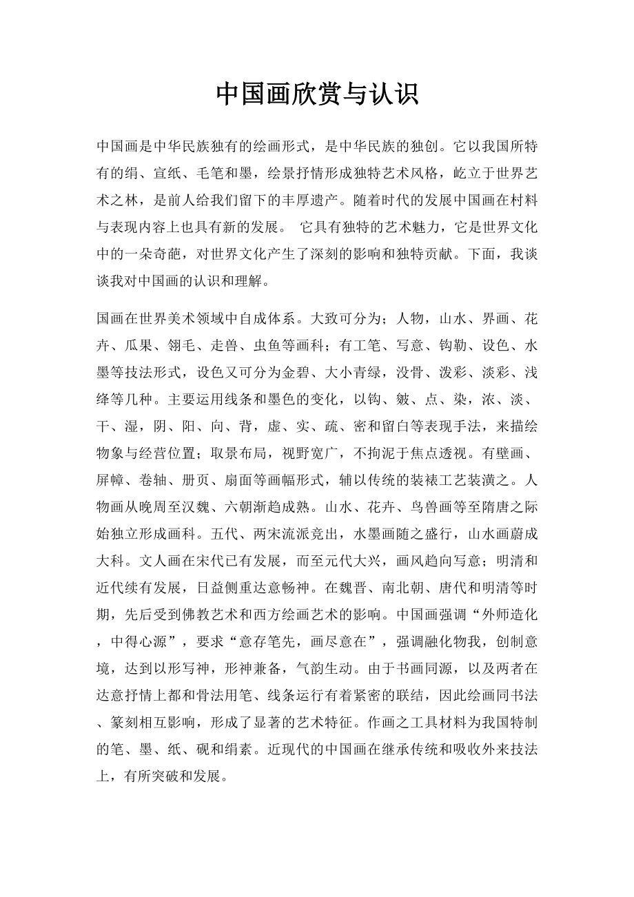 中国画欣赏与认识.docx_第1页