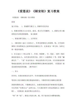 《爱莲说》《陋室铭》复习教案.docx