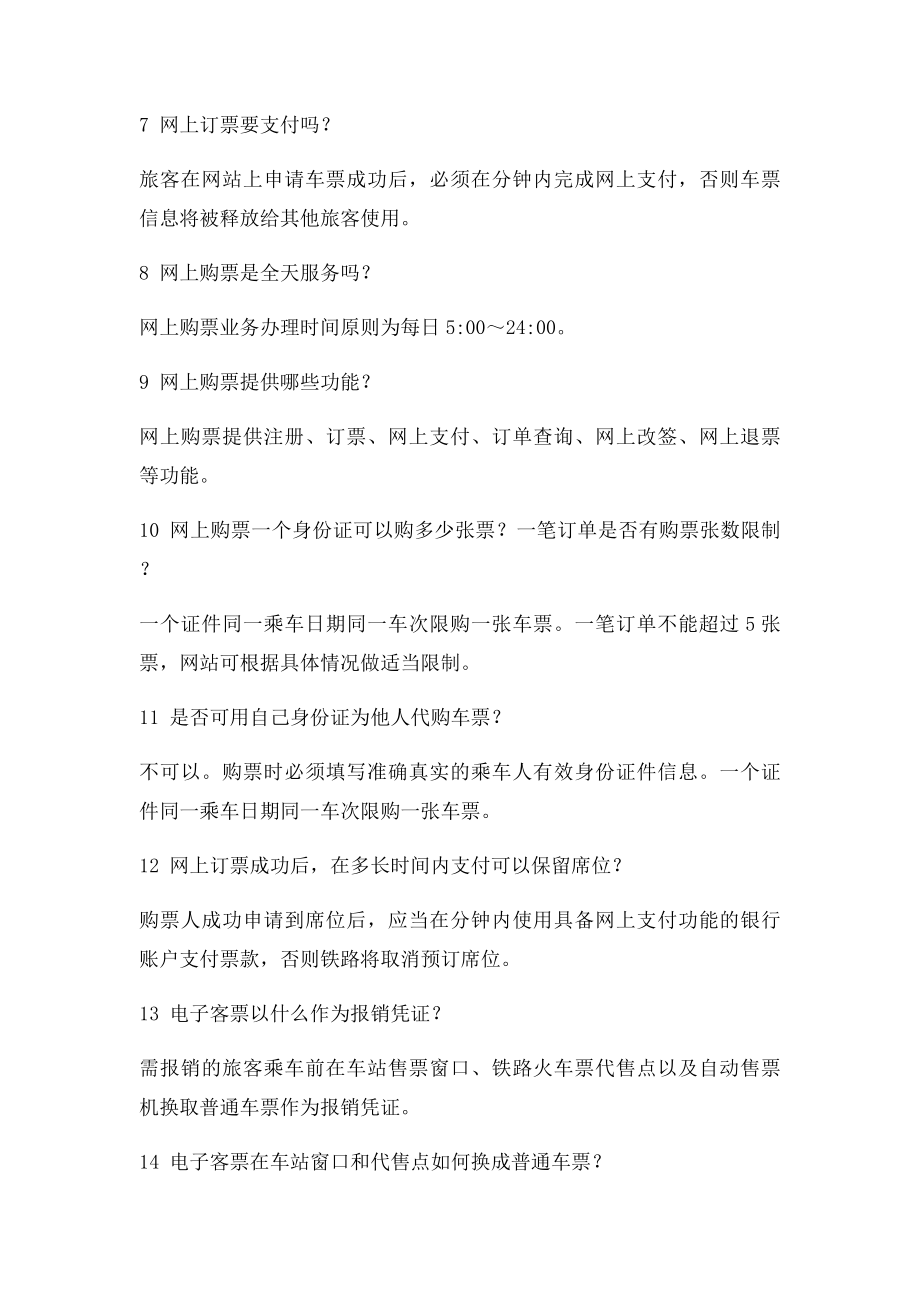 购买火车票常见问题.docx_第2页