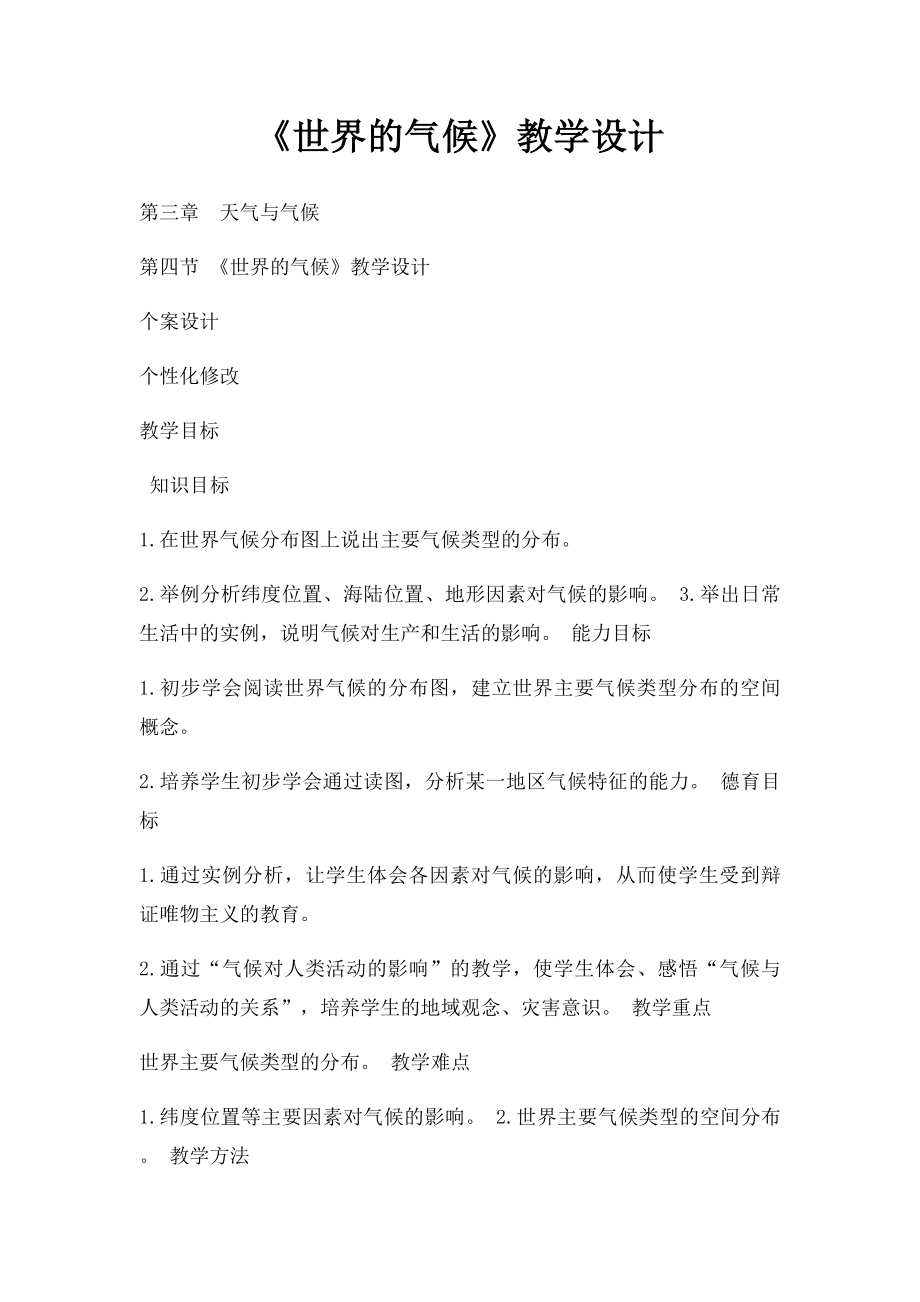 《世界的气候》教学设计.docx_第1页