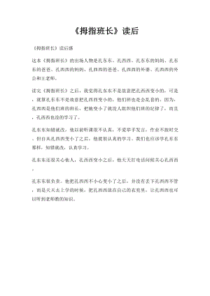 《拇指班长》读后(1).docx