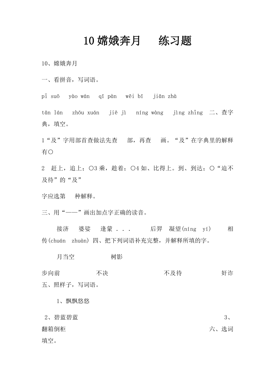 10嫦娥奔月 练习题.docx_第1页