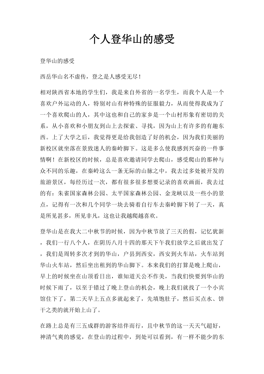 个人登华山的感受.docx_第1页