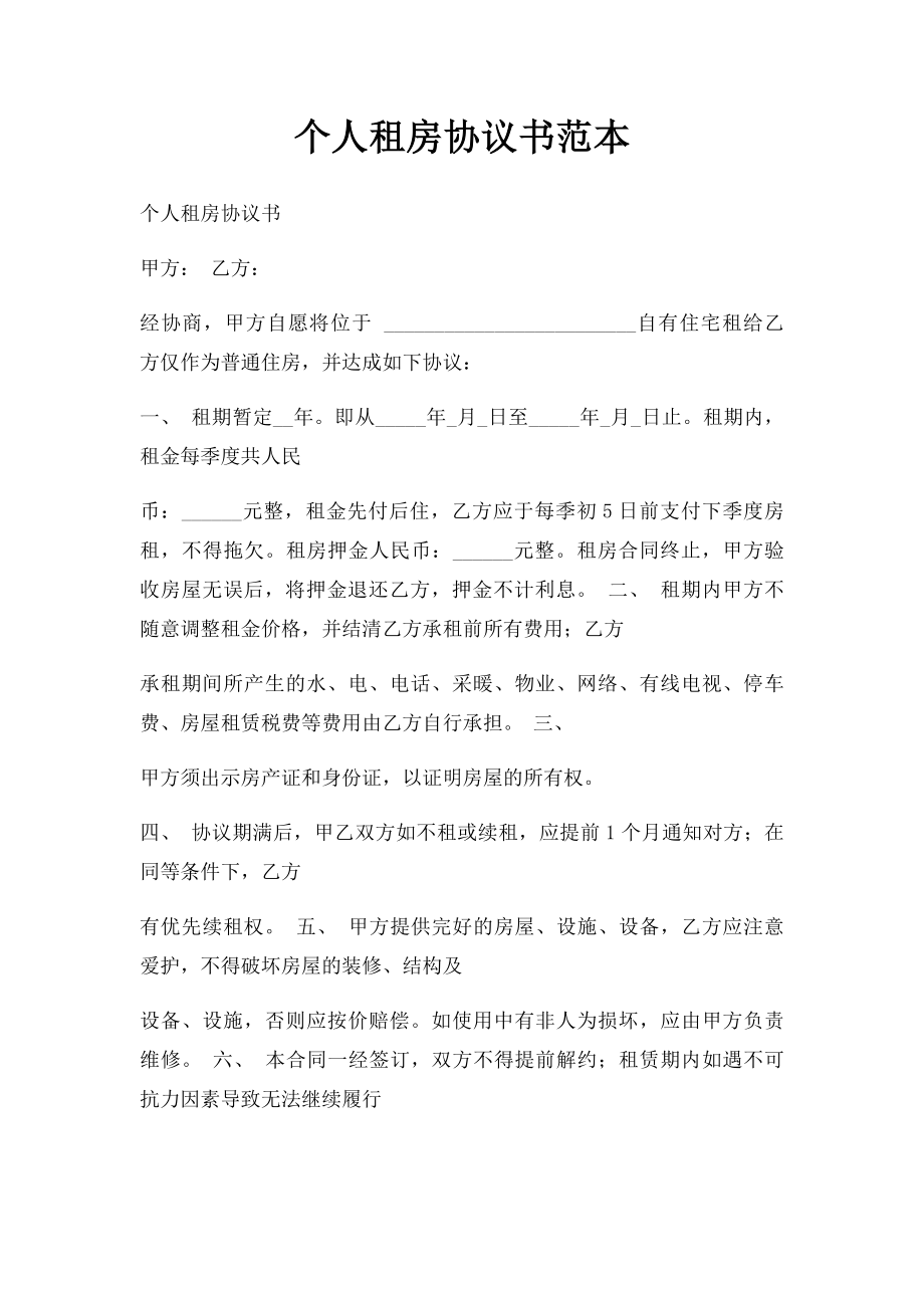 个人租房协议书范本(2).docx_第1页