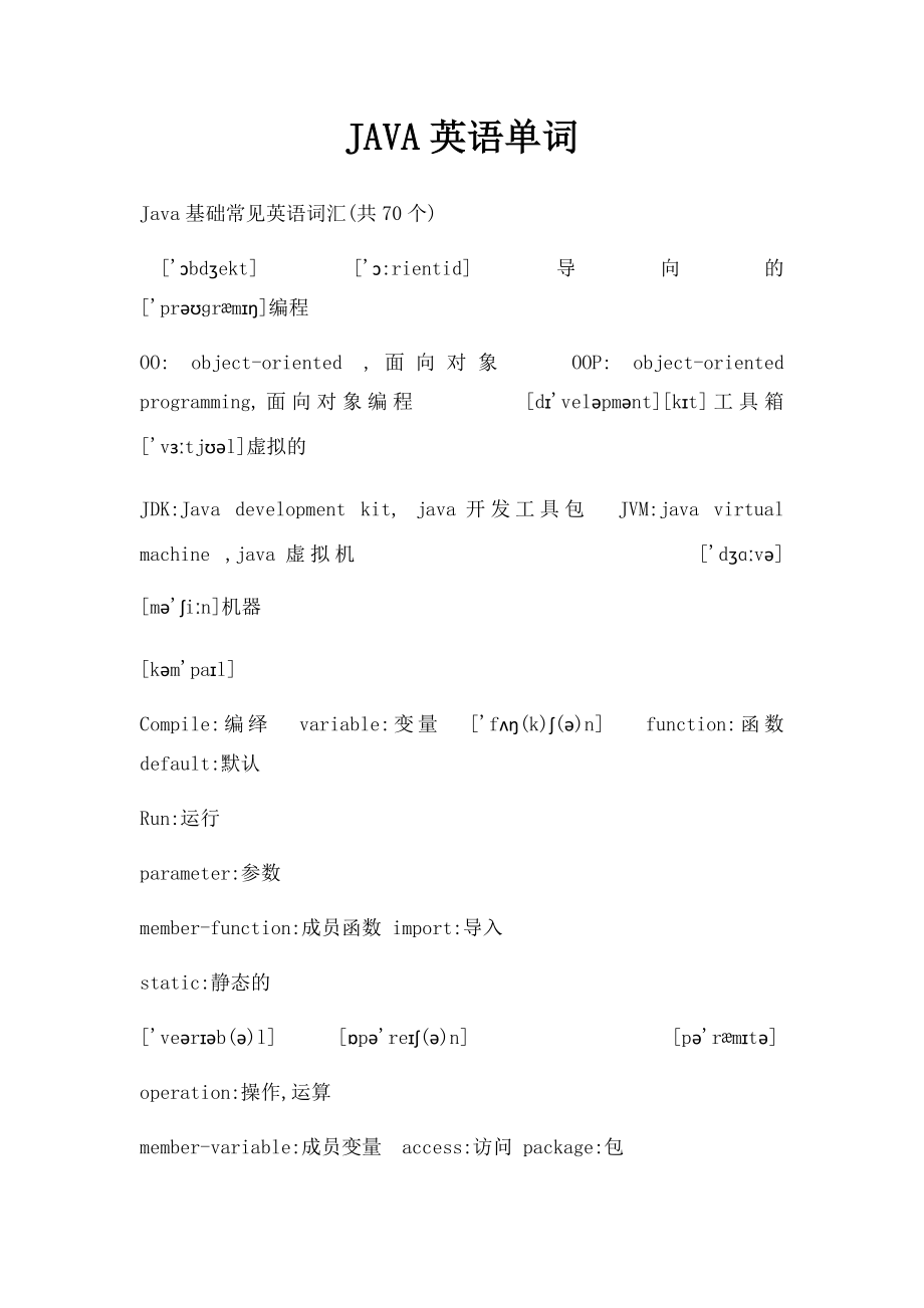 JAVA英语单词.docx_第1页