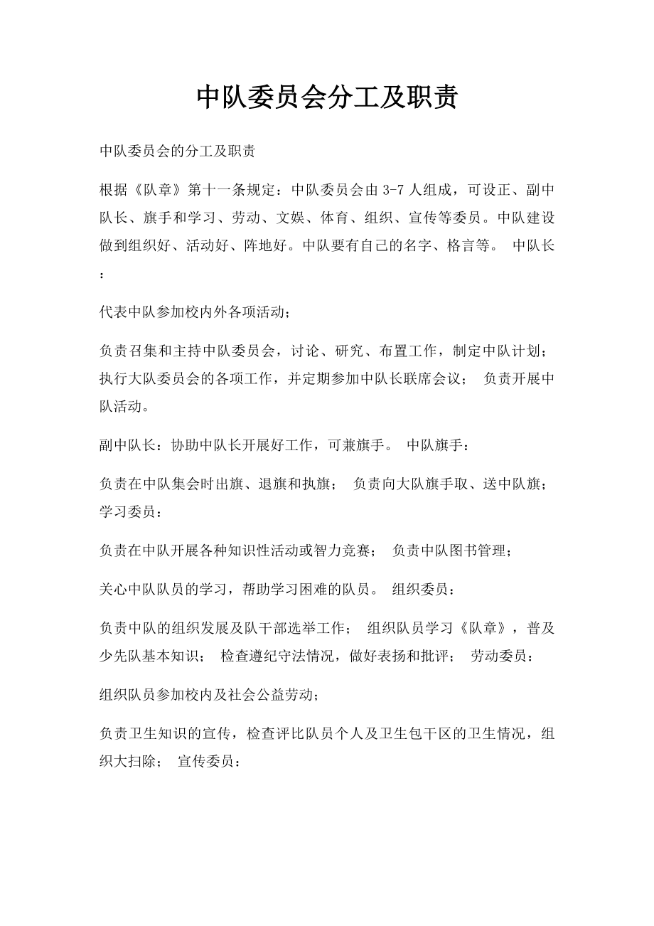 中队委员会分工及职责.docx_第1页