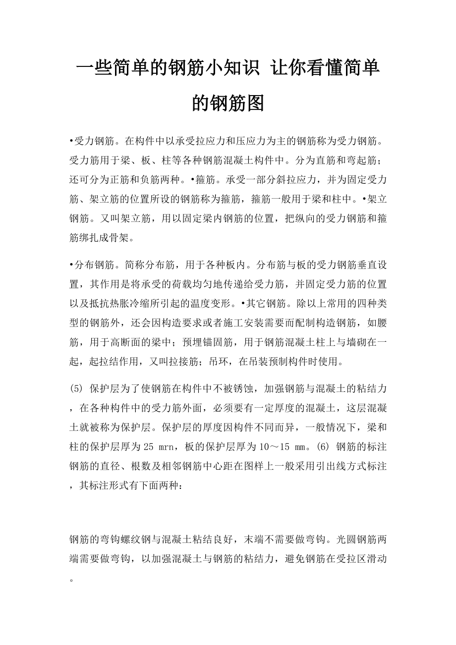 一些简单的钢筋小知识 让你看懂简单的钢筋图.docx_第1页