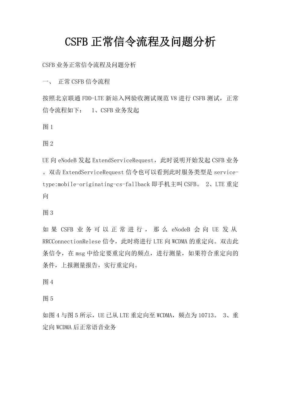 CSFB正常信令流程及问题分析.docx_第1页