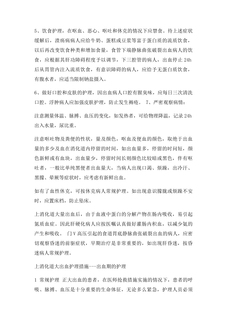 上消化道出血护理措施.docx_第2页