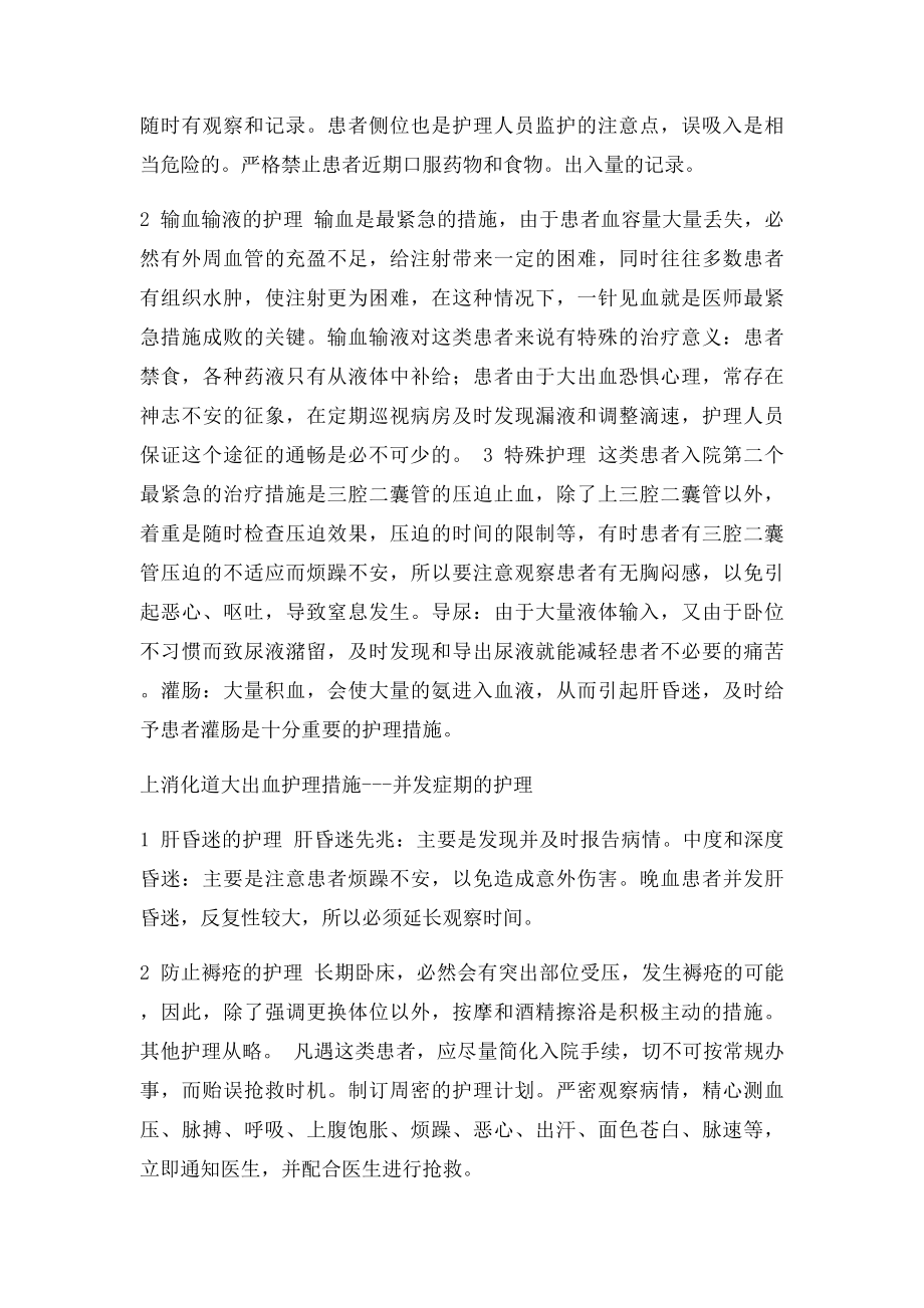 上消化道出血护理措施.docx_第3页