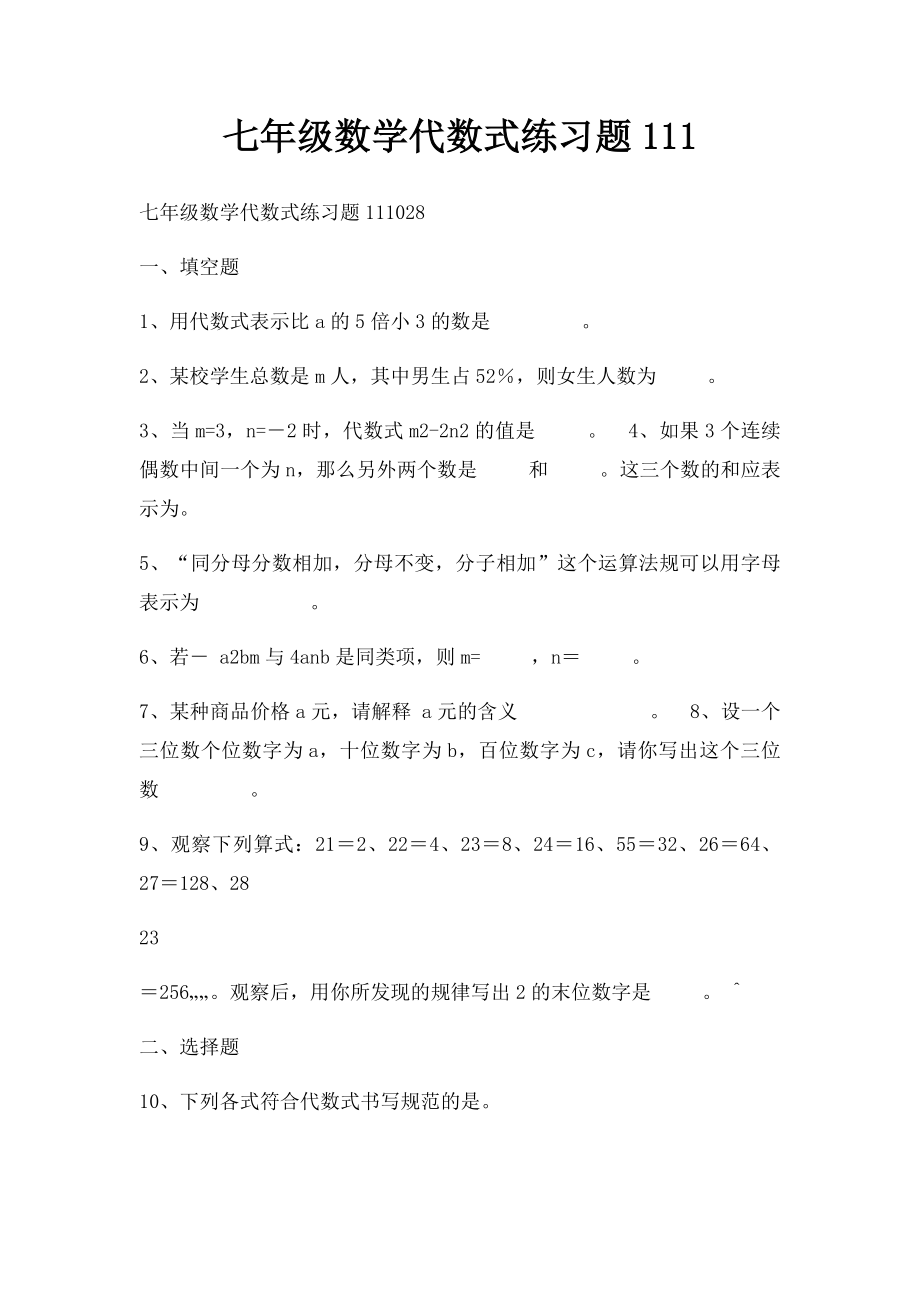 七年级数学代数式练习题111.docx_第1页