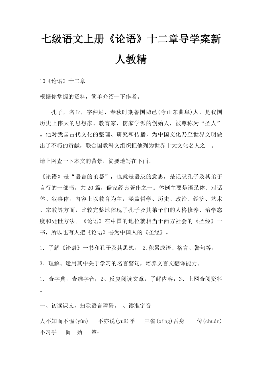 七级语文上册《论语》十二章导学案新人教精.docx_第1页