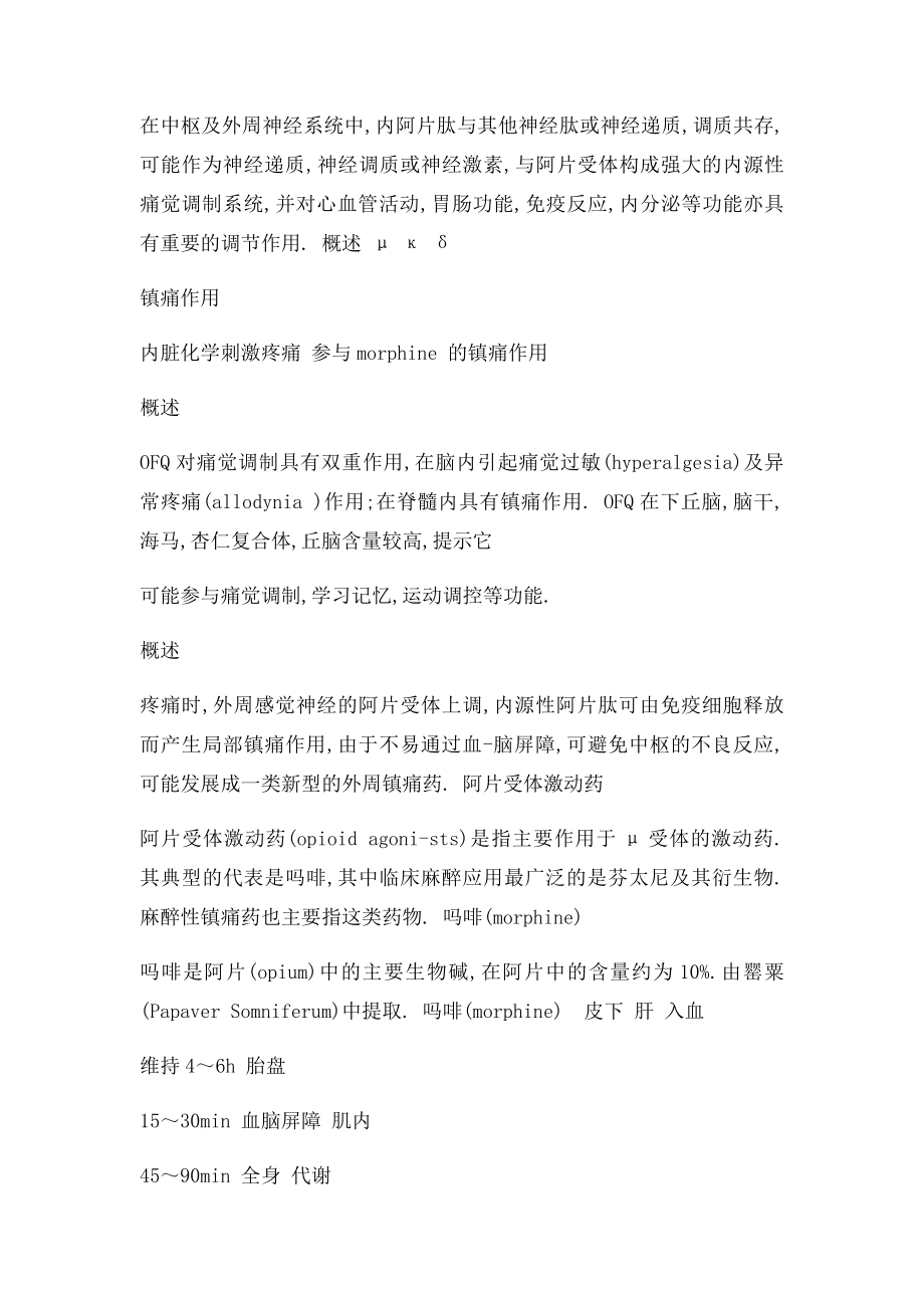 阿片类镇痛药及其拮抗药.docx_第2页