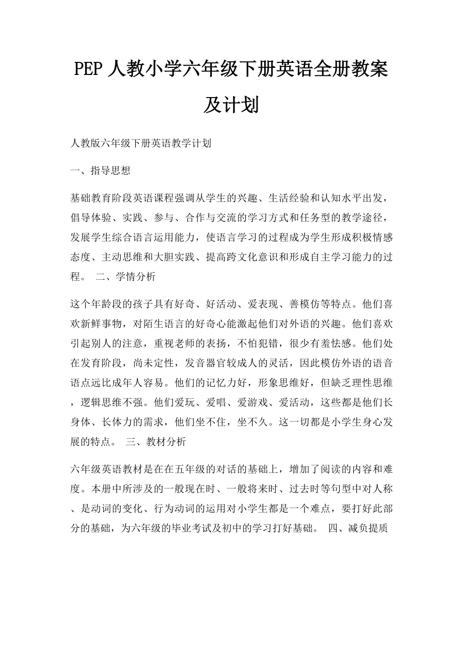 PEP人教小学六年级下册英语全册教案及计划.docx_第1页